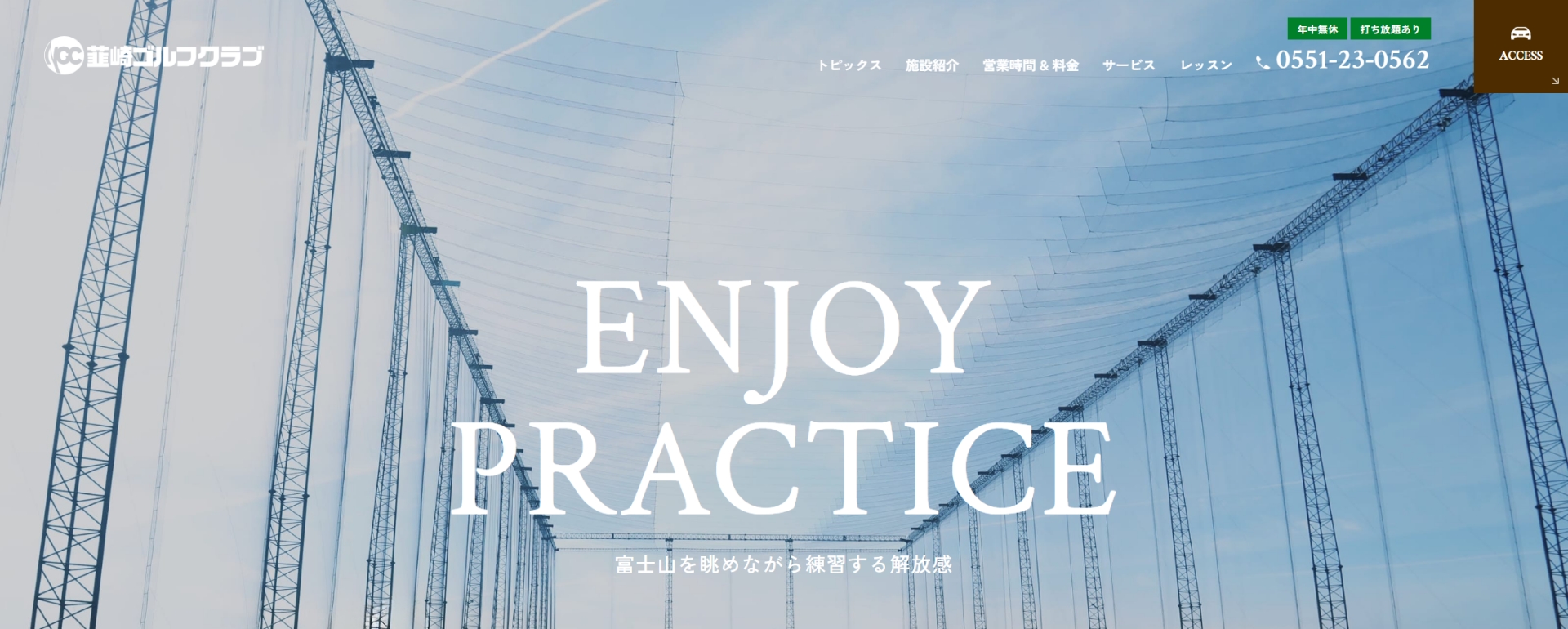 韮崎ゴルフクラブ 様