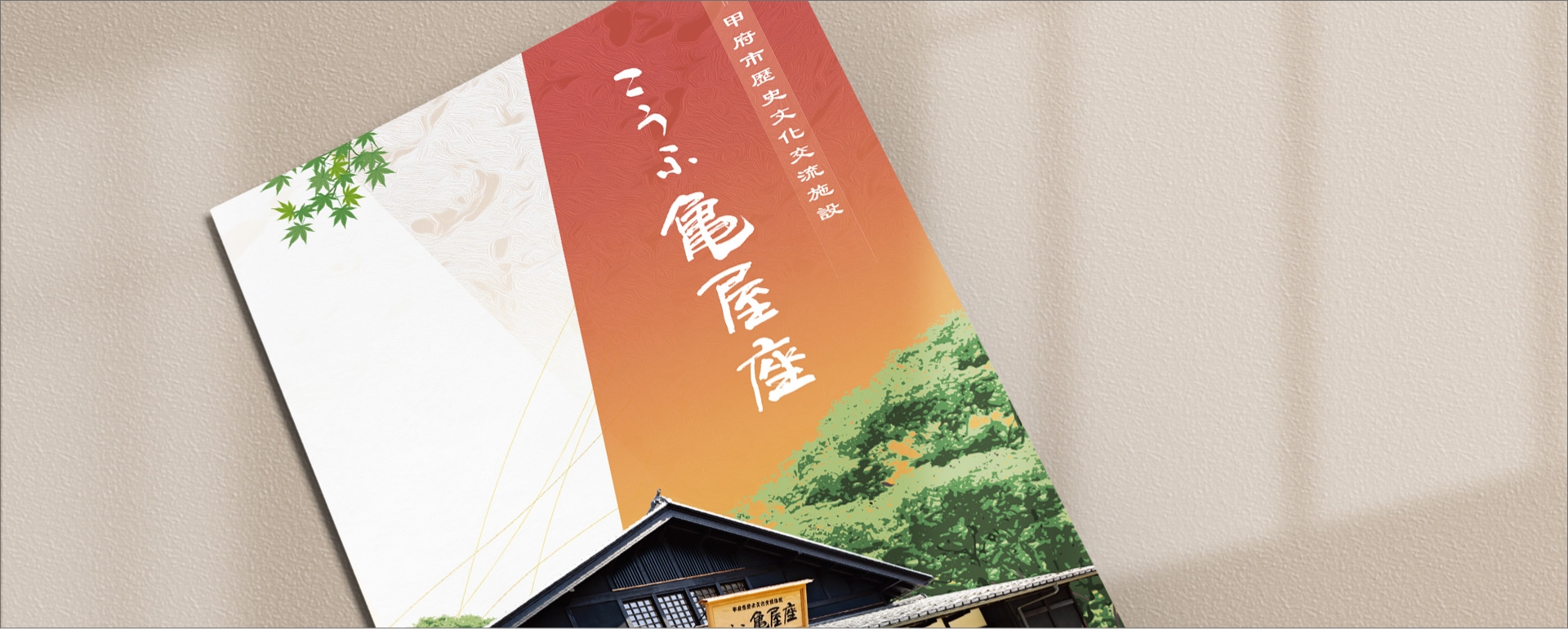 甲府市歴史文化交流施設 こうふ亀屋座 様