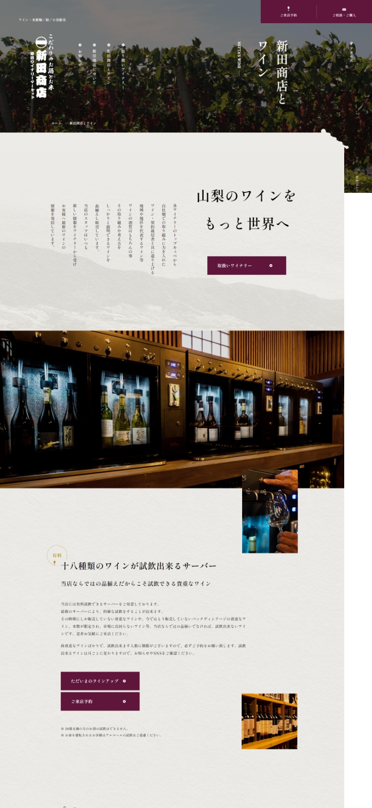 新田商店とワイン