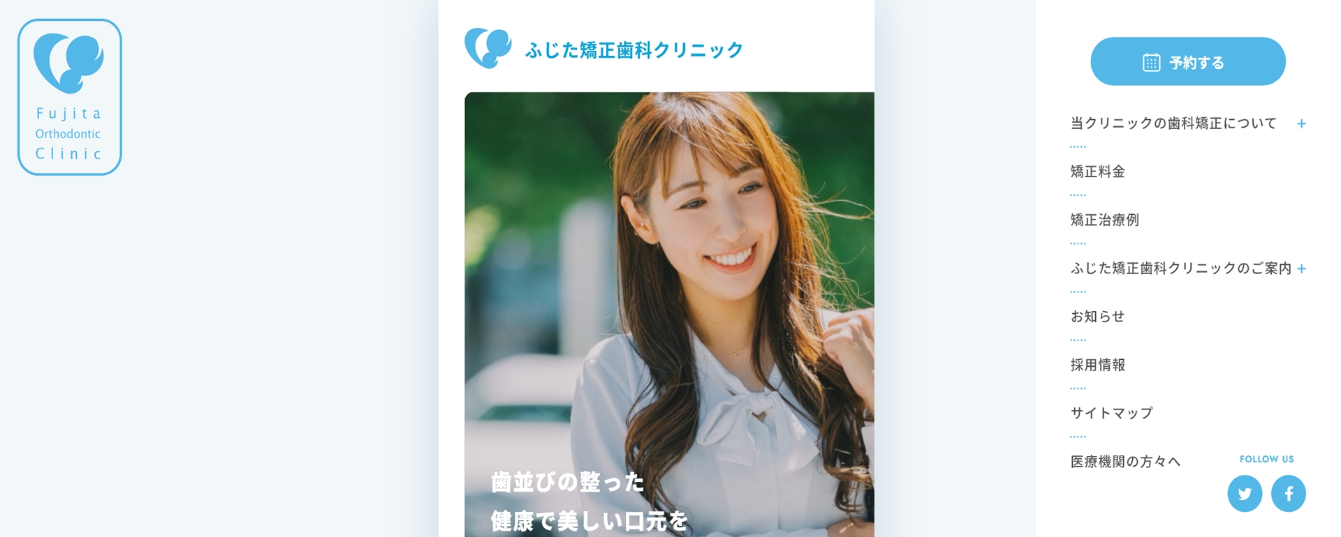 ふじた矯正歯科クリニック 様