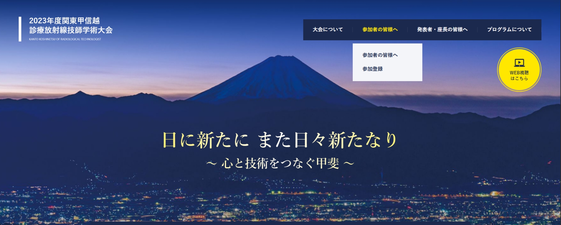 2023年度関東甲信越診療放射線技師学術大会 様