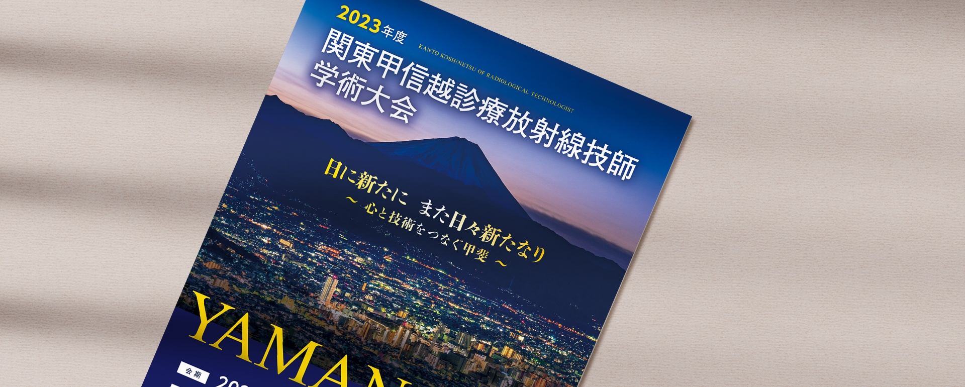 一般社団法人山梨県診療放射線技師会 様