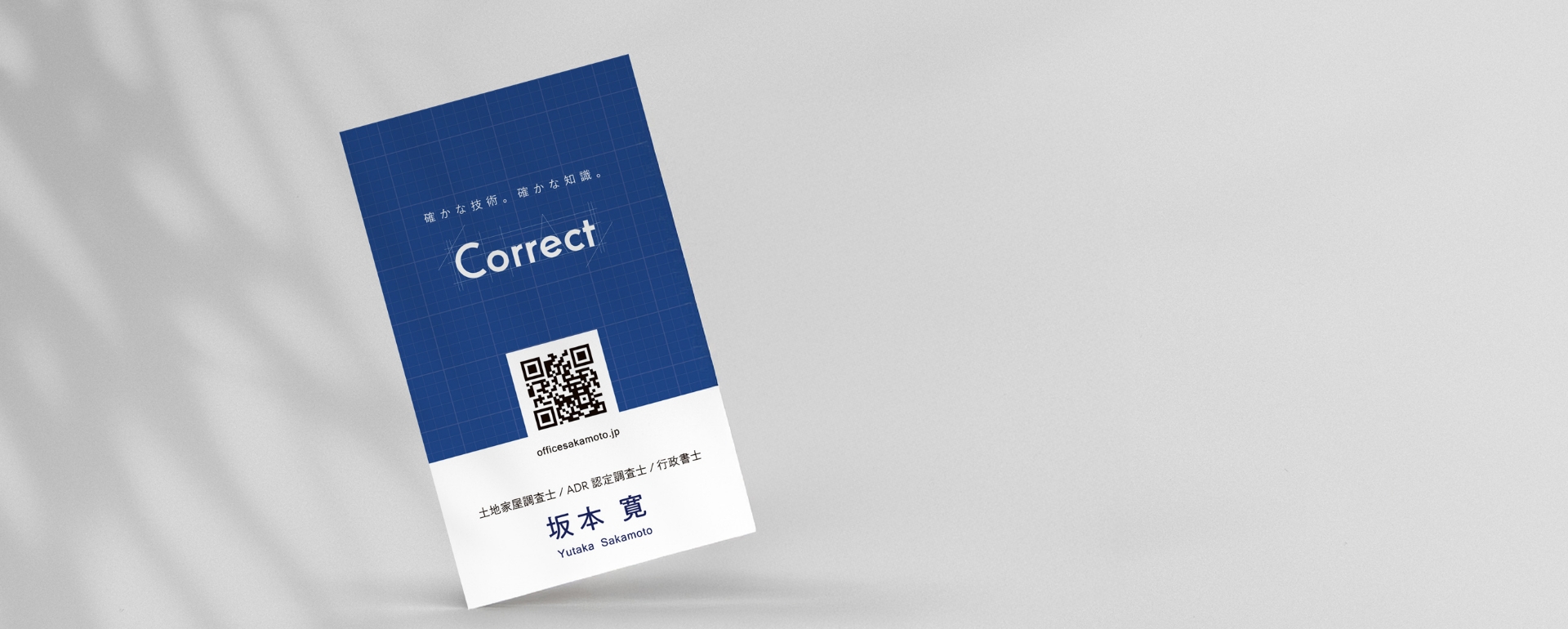 坂本寛 土地家屋調査士・行政書士事務所 様