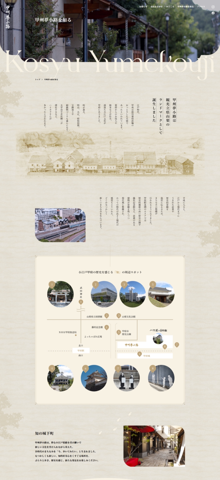 甲州夢小路を知る