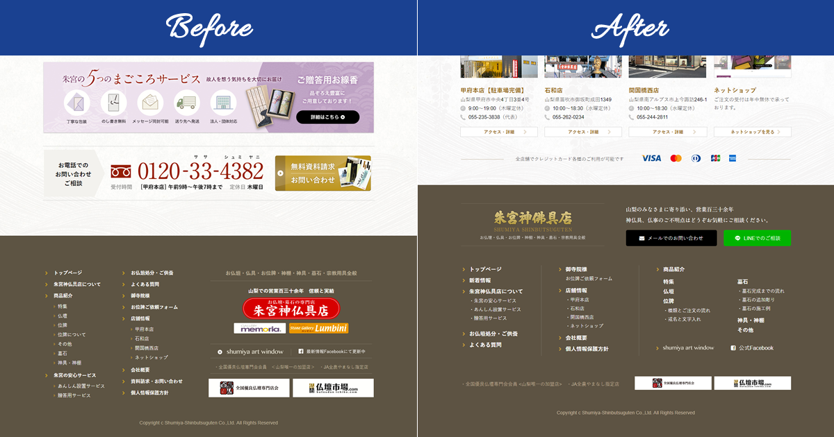 事例紹介 フッター ビフォーアフター 株式会社biscom 山梨県甲府市のweb制作 Webデザイン ホームページ作成 事例紹介 フッター ビフォーアフター 株式会社biscom 山梨県甲府市のweb制作 Webデザイン ホームページ作成