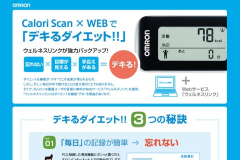 Calori Scan×WEBで「デキるダイエット!!」 様