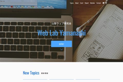 山梨ウェブ研究会 Web Lab Yamanashi 様