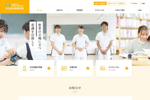 共立高等看護学院 様