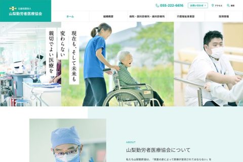 公益社団法人 山梨勤労者医療協会 様