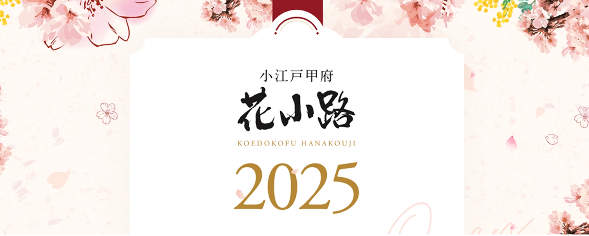 小江戸甲府 花小路 様