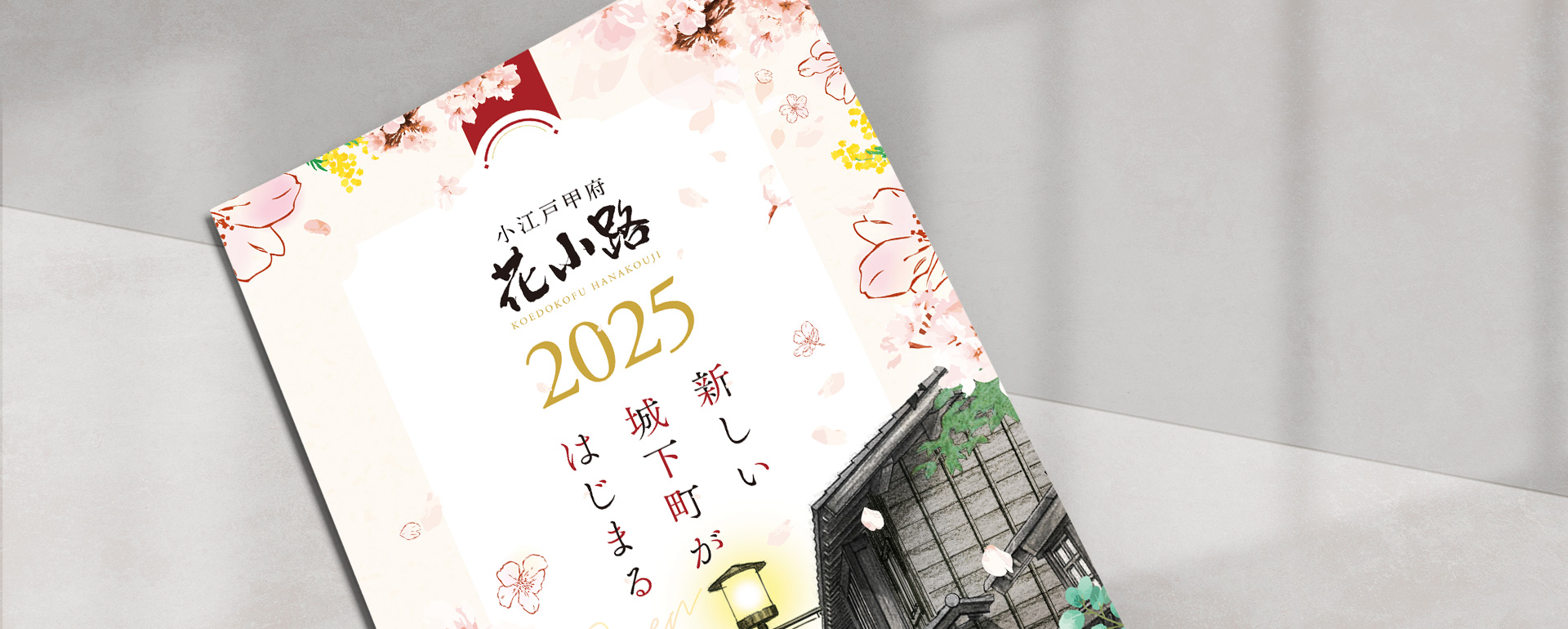 小江戸甲府 花小路 様