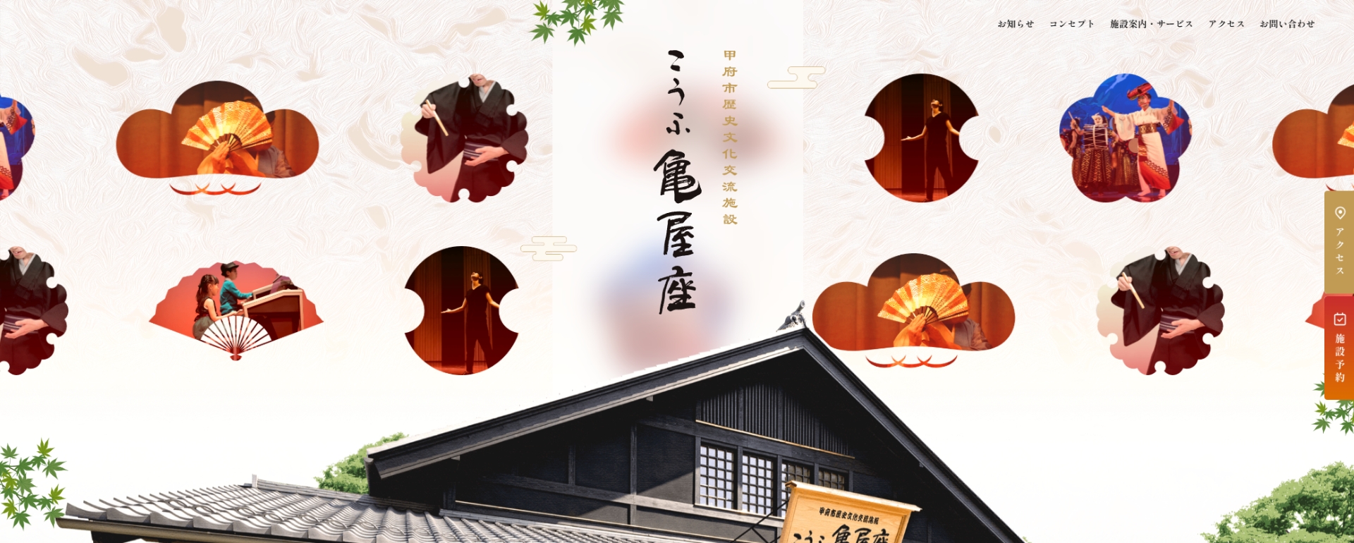 甲府市歴史文化交流施設 こうふ亀屋座 様