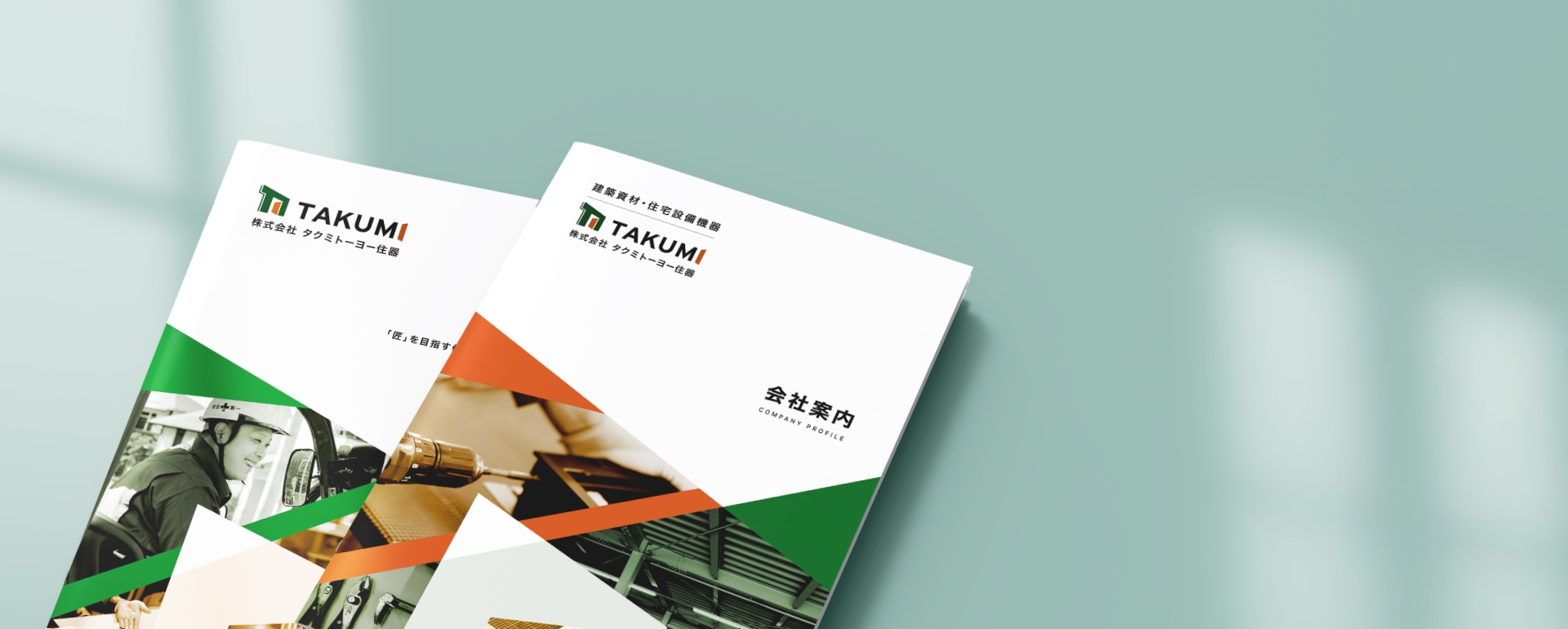 株式会社 タクミトーヨー住器 様